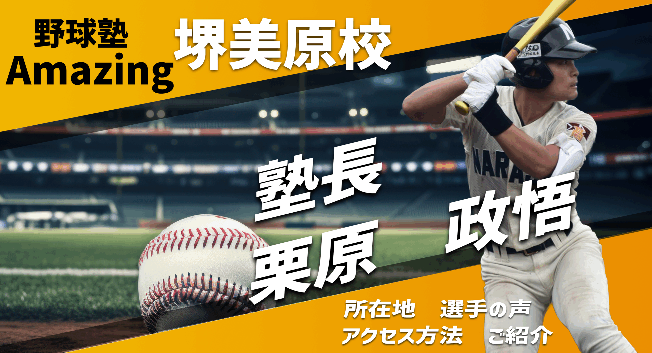 野球教室Amazing 堺校のご紹介